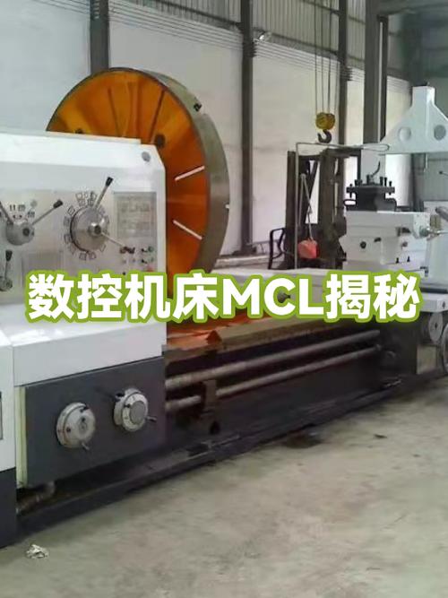 数控机床mcl揭秘